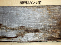 桐材のカンナ処理